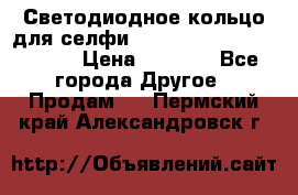 Светодиодное кольцо для селфи Selfie Heart Light v3.0 › Цена ­ 1 990 - Все города Другое » Продам   . Пермский край,Александровск г.